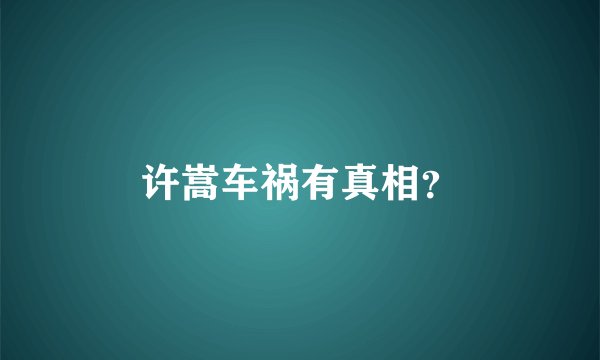 许嵩车祸有真相？
