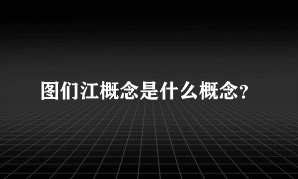 图们江概念是什么概念？