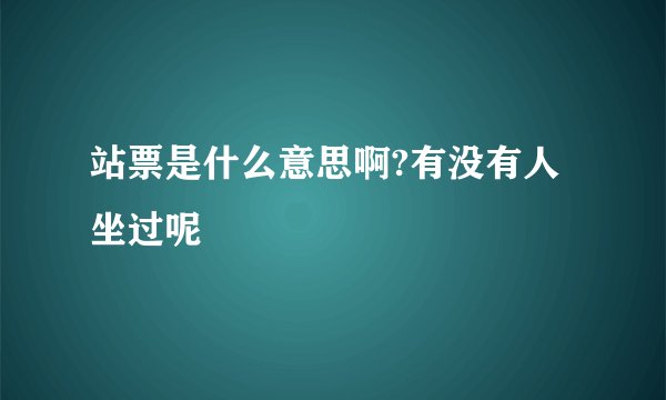 站票是什么意思啊?有没有人坐过呢
