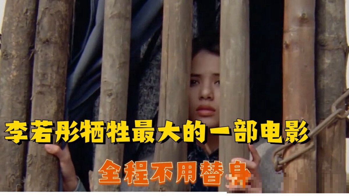 李若彤牺牲最大的一部电影名字鬼迷心窍