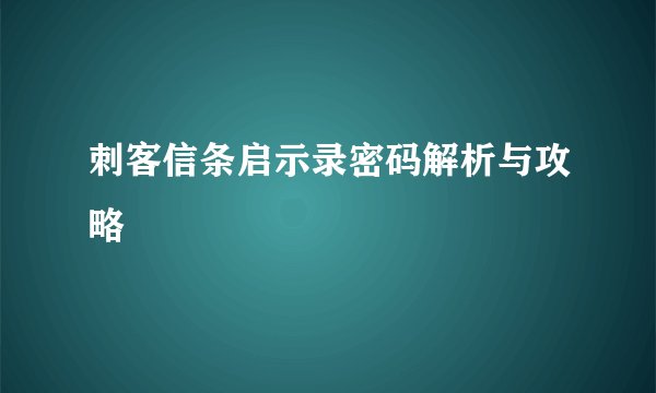刺客信条启示录密码解析与攻略
