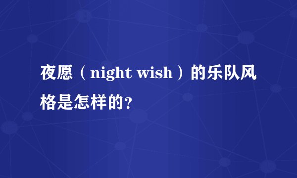 夜愿（night wish）的乐队风格是怎样的？