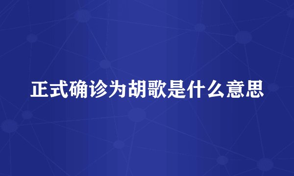 正式确诊为胡歌是什么意思