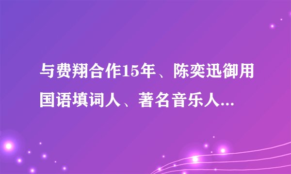 与费翔合作15年、陈奕迅御用国语填词人、著名音乐人吴向飞，竟为了养鱼放弃音乐？