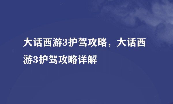 大话西游3护驾攻略，大话西游3护驾攻略详解