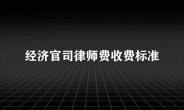 经济官司律师费收费标准