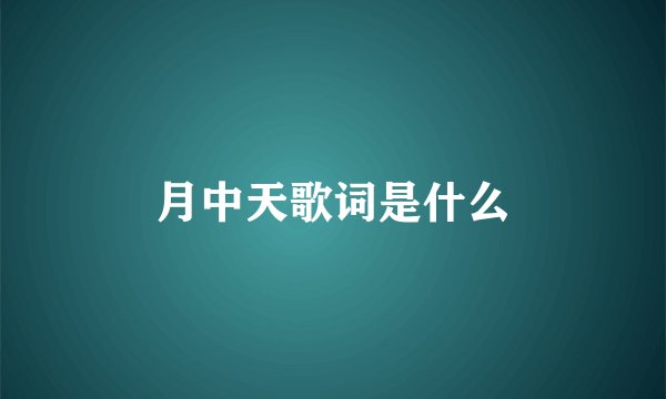 月中天歌词是什么