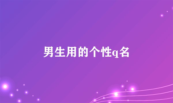 男生用的个性q名