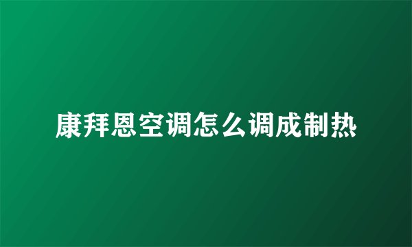 康拜恩空调怎么调成制热
