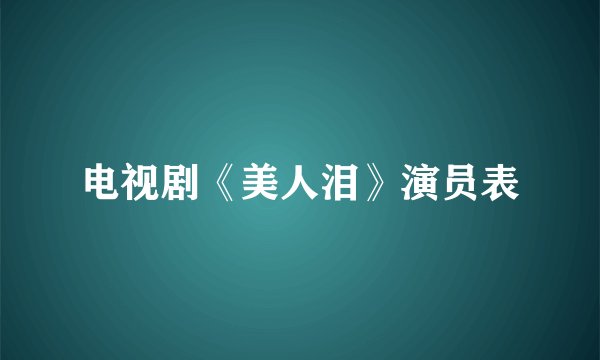 电视剧《美人泪》演员表