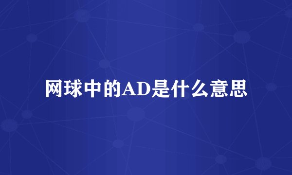网球中的AD是什么意思