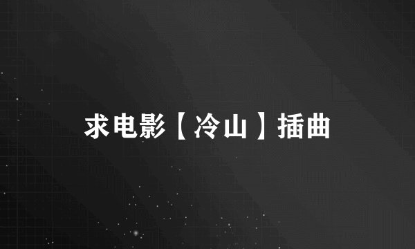 求电影【冷山】插曲