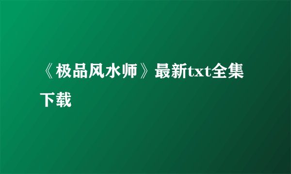 《极品风水师》最新txt全集下载