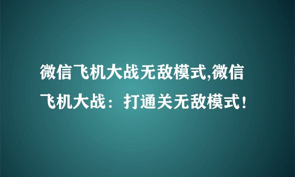 微信飞机大战无敌模式,微信飞机大战：打通关无敌模式！