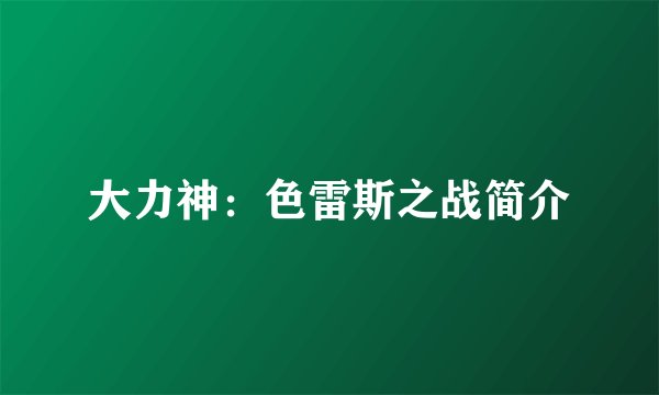 大力神：色雷斯之战简介