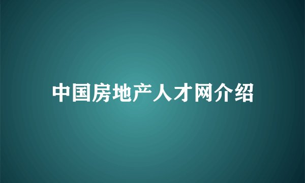 中国房地产人才网介绍