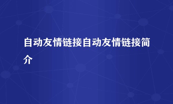 自动友情链接自动友情链接简介