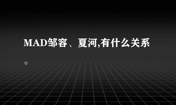 MAD邹容、夏河,有什么关系。