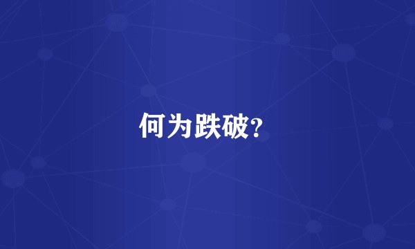 何为跌破？