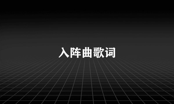 入阵曲歌词