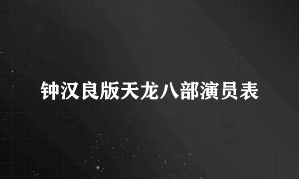 钟汉良版天龙八部演员表