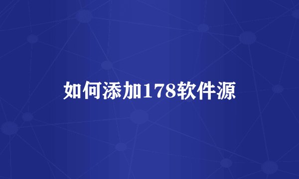 如何添加178软件源