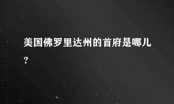 美国佛罗里达州的首府是哪儿？
