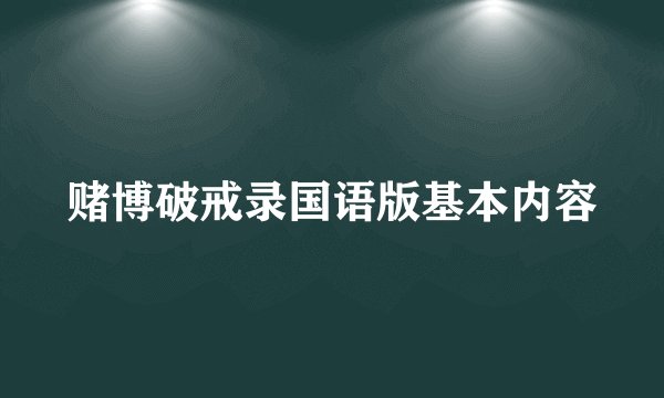 赌博破戒录国语版基本内容
