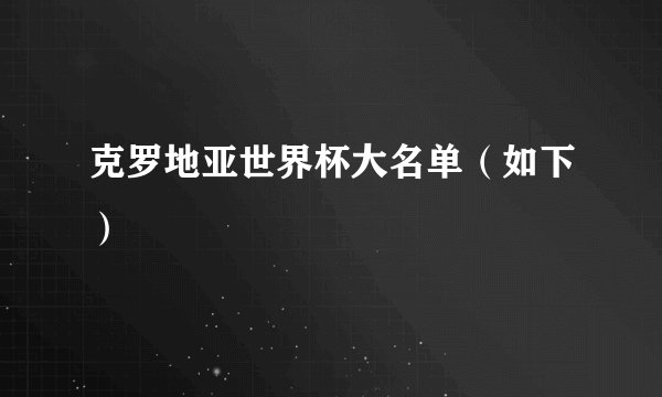 克罗地亚世界杯大名单（如下）