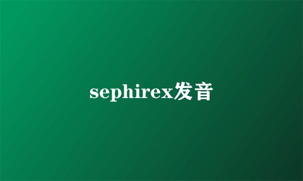 sephirex发音