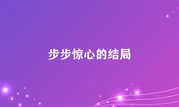 步步惊心的结局