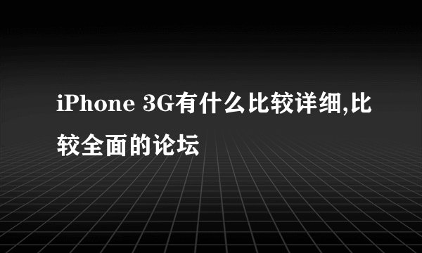 iPhone 3G有什么比较详细,比较全面的论坛