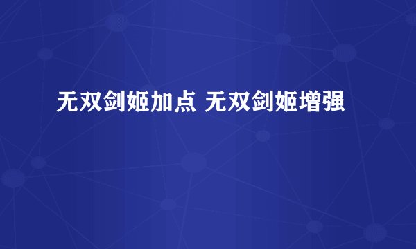 无双剑姬加点 无双剑姬增强