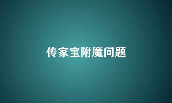 传家宝附魔问题