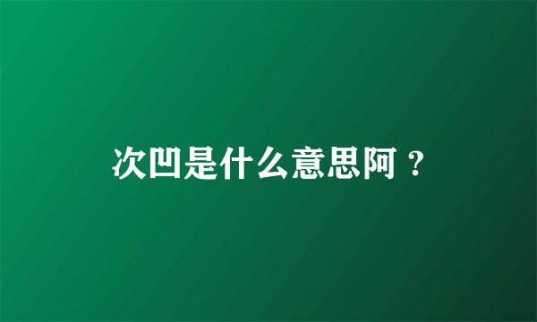 次凹是什么意思阿 ?