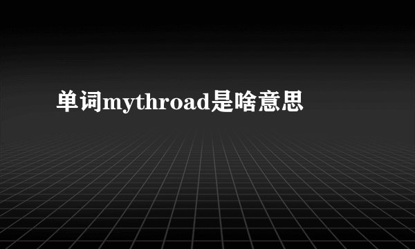 单词mythroad是啥意思