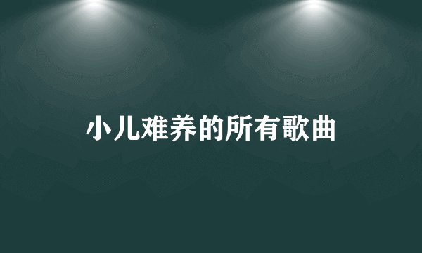 小儿难养的所有歌曲