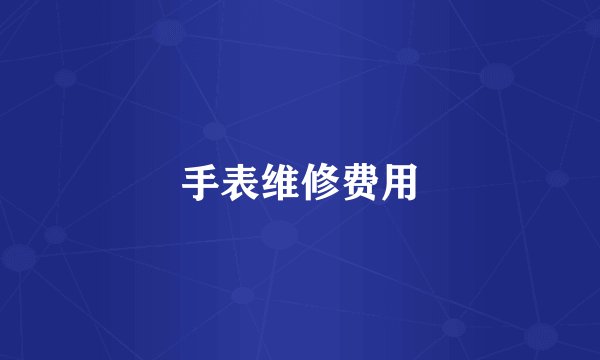 手表维修费用