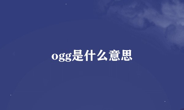 ogg是什么意思
