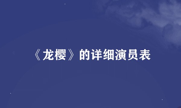 《龙樱》的详细演员表