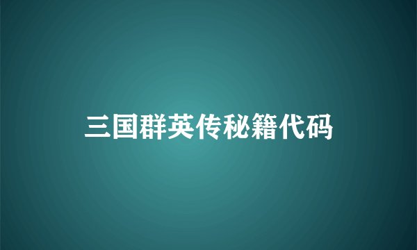 三国群英传秘籍代码