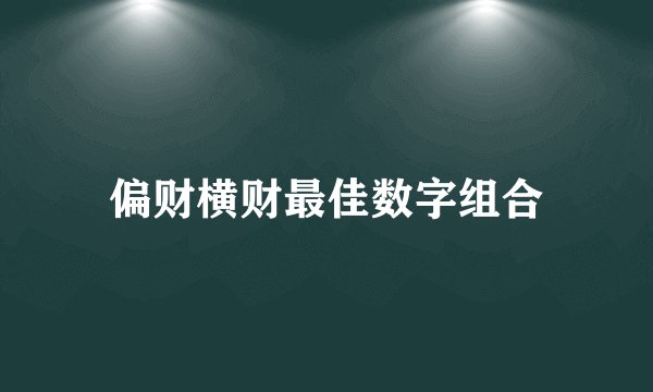偏财横财最佳数字组合