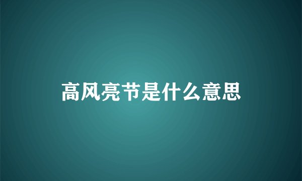 高风亮节是什么意思