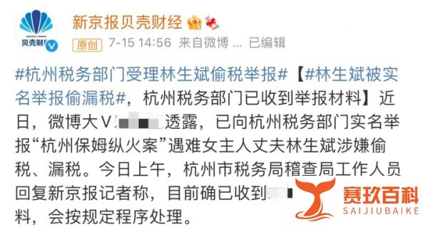 林生斌被举报涉嫌偷税漏税！金额巨大！税务部门回应!