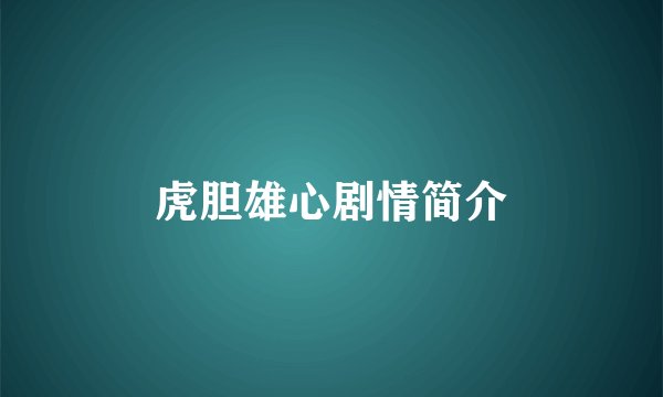 虎胆雄心剧情简介