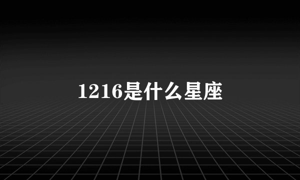 1216是什么星座