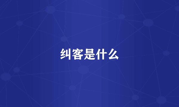 纠客是什么
