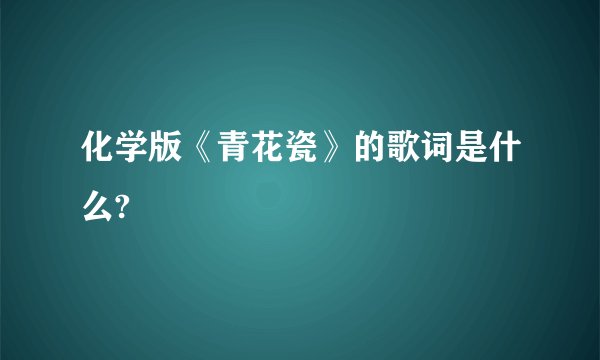 化学版《青花瓷》的歌词是什么?