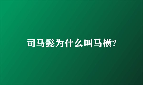 司马懿为什么叫马横?