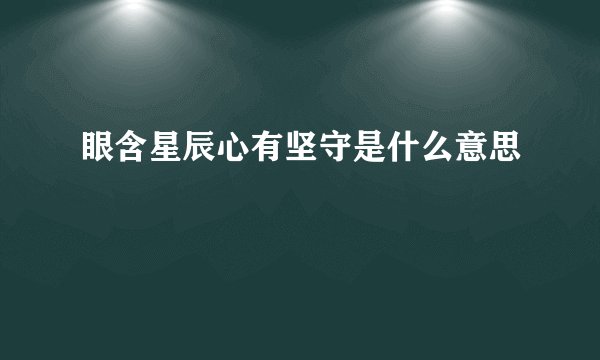 眼含星辰心有坚守是什么意思